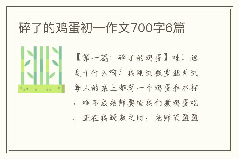 碎了的鸡蛋初一作文700字6篇