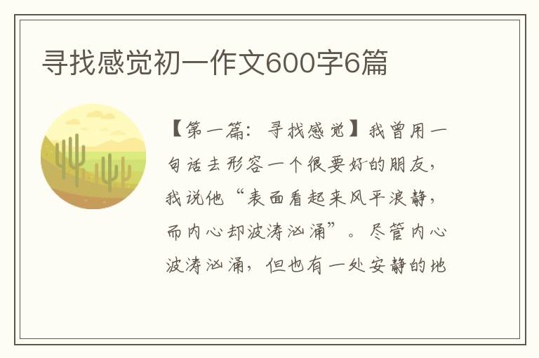 寻找感觉初一作文600字6篇