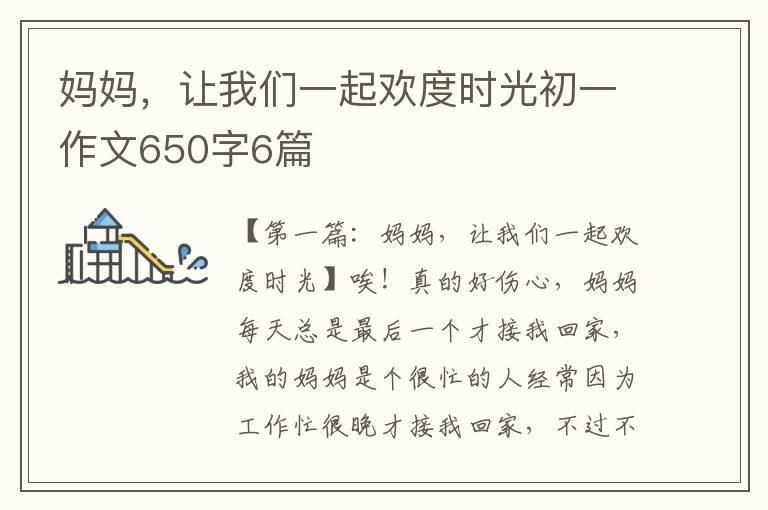 妈妈，让我们一起欢度时光初一作文650字6篇