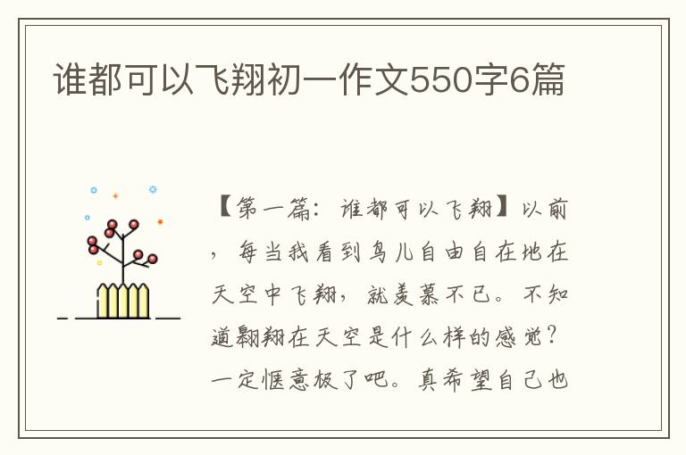 谁都可以飞翔初一作文550字6篇