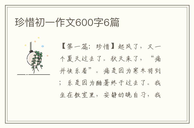 珍惜初一作文600字6篇