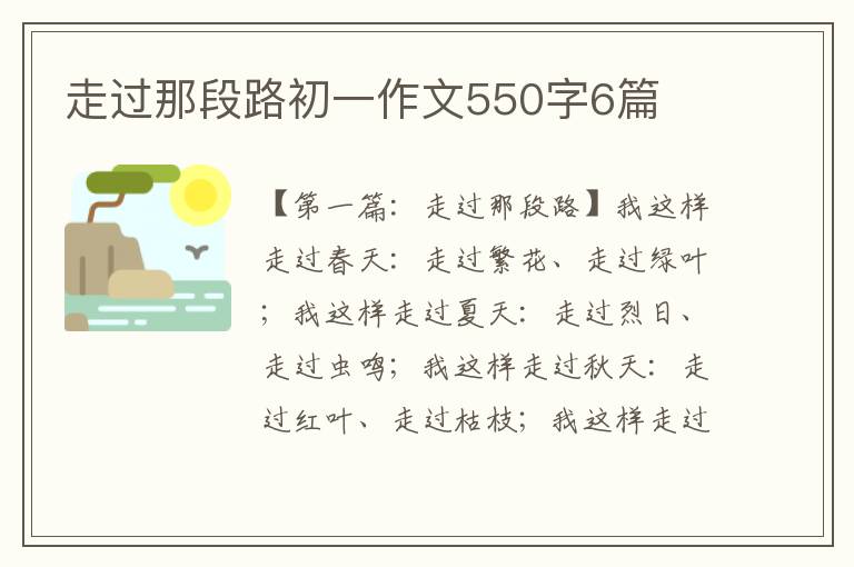 走过那段路初一作文550字6篇