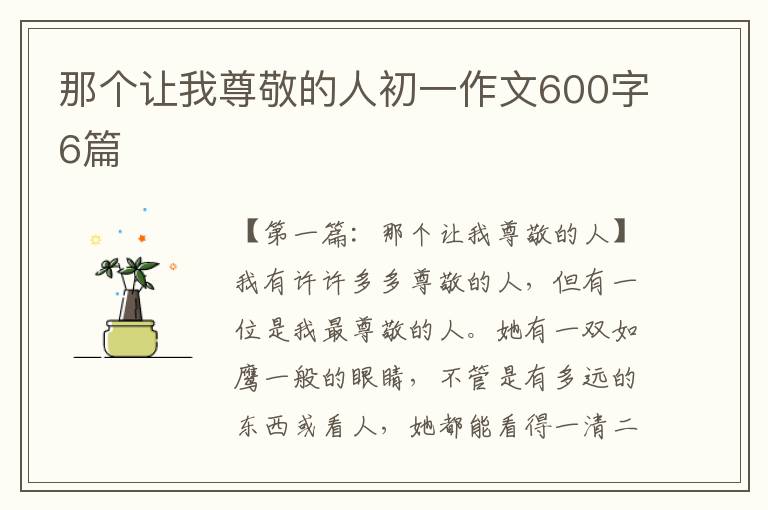 那个让我尊敬的人初一作文600字6篇