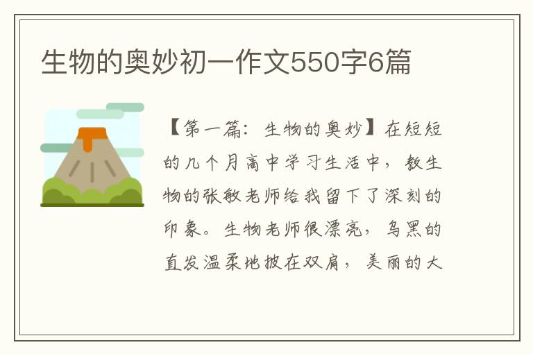 生物的奥妙初一作文550字6篇