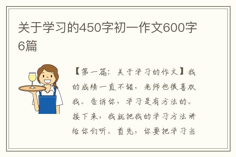 关于学习的450字初一作文600字6篇