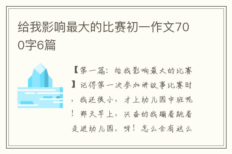 给我影响最大的比赛初一作文700字6篇