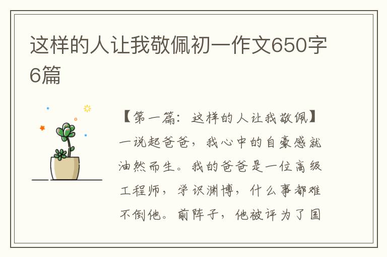 这样的人让我敬佩初一作文650字6篇