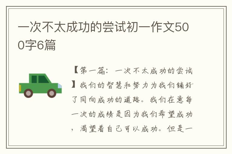 一次不太成功的尝试初一作文500字6篇