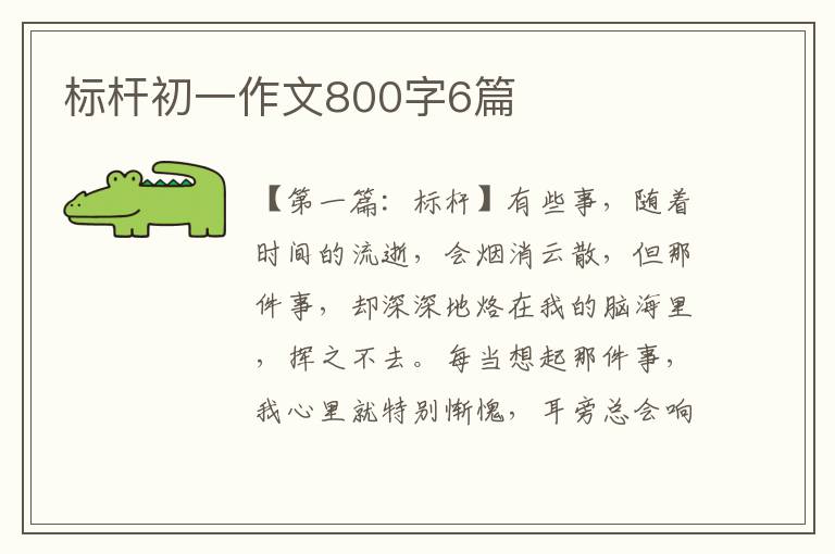 标杆初一作文800字6篇