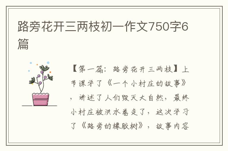 路旁花开三两枝初一作文750字6篇