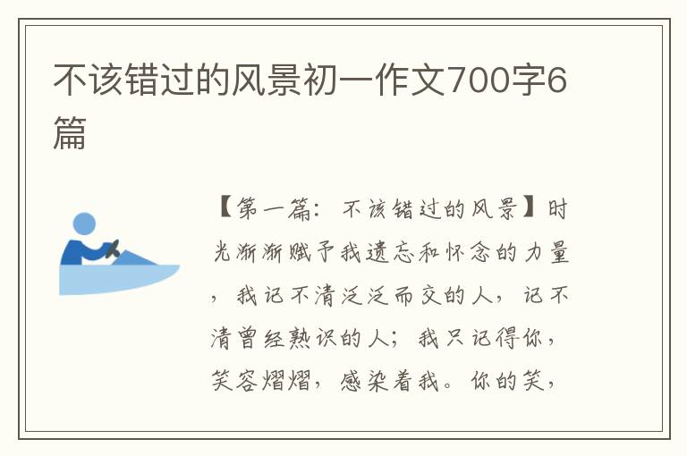 不该错过的风景初一作文700字6篇