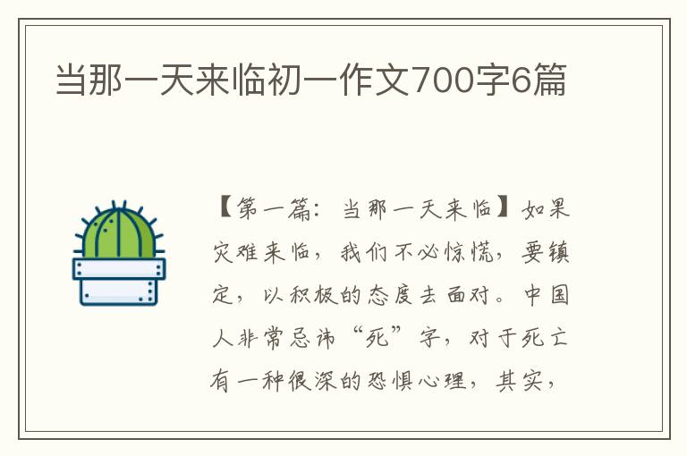 当那一天来临初一作文700字6篇