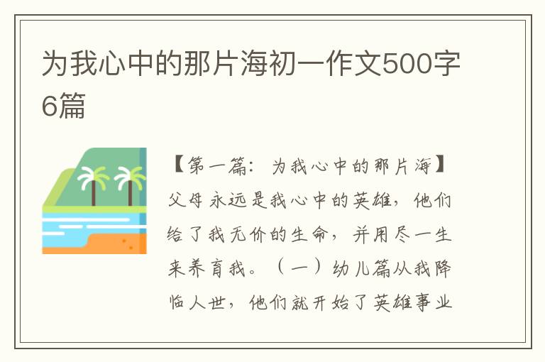 为我心中的那片海初一作文500字6篇