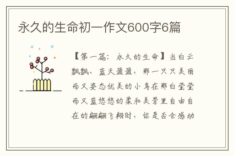 永久的生命初一作文600字6篇