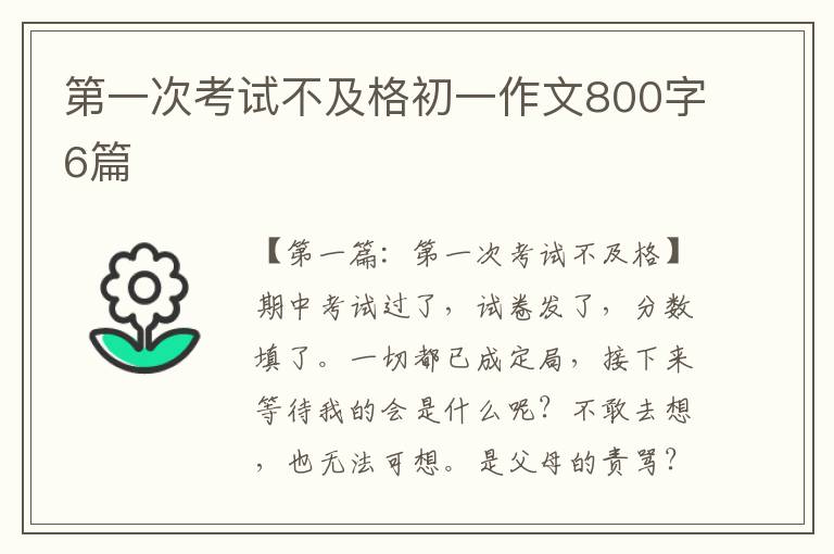 第一次考试不及格初一作文800字6篇