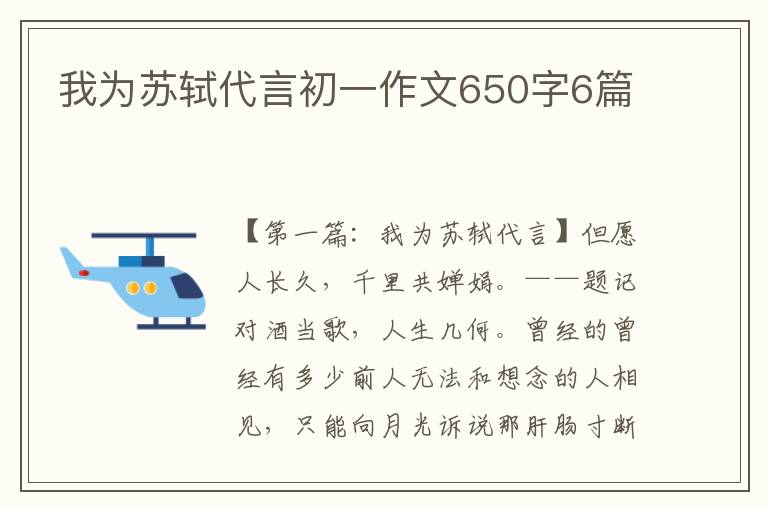 我为苏轼代言初一作文650字6篇