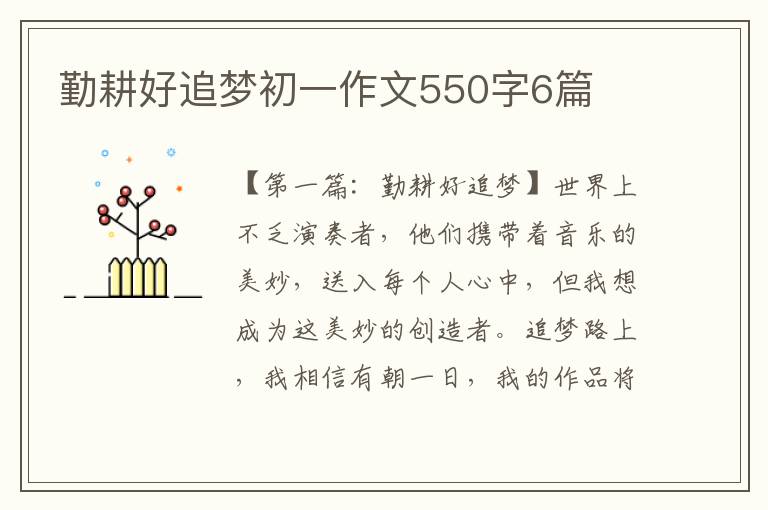 勤耕好追梦初一作文550字6篇