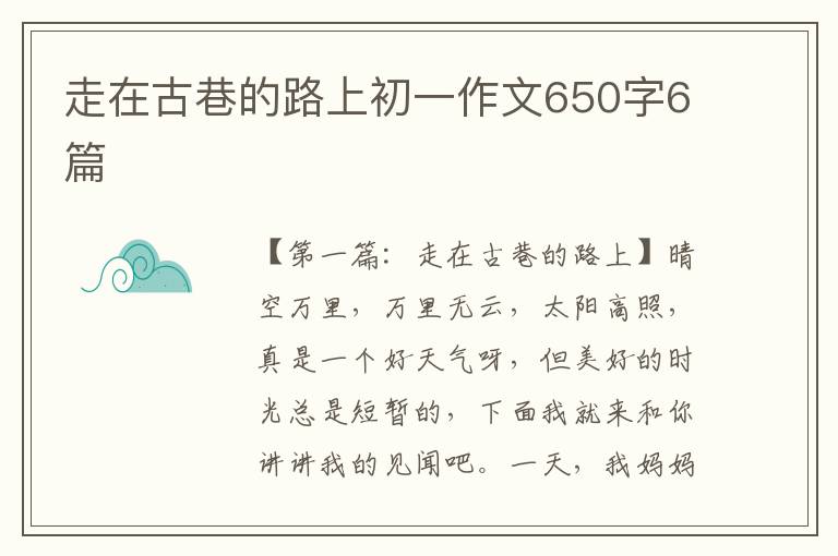 走在古巷的路上初一作文650字6篇