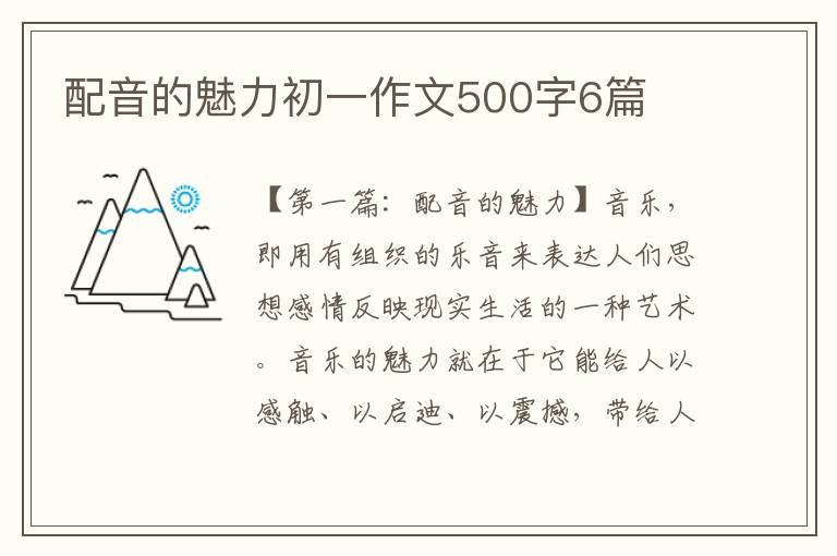 配音的魅力初一作文500字6篇