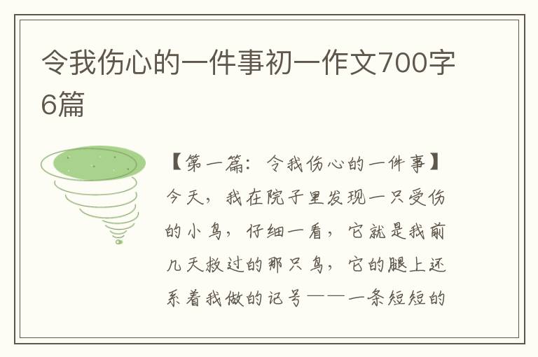 令我伤心的一件事初一作文700字6篇