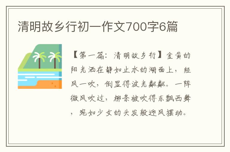 清明故乡行初一作文700字6篇