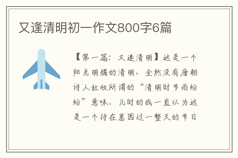 又逢清明初一作文800字6篇