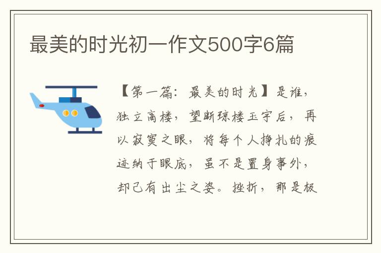 最美的时光初一作文500字6篇