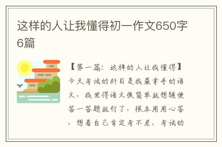 这样的人让我懂得初一作文650字6篇