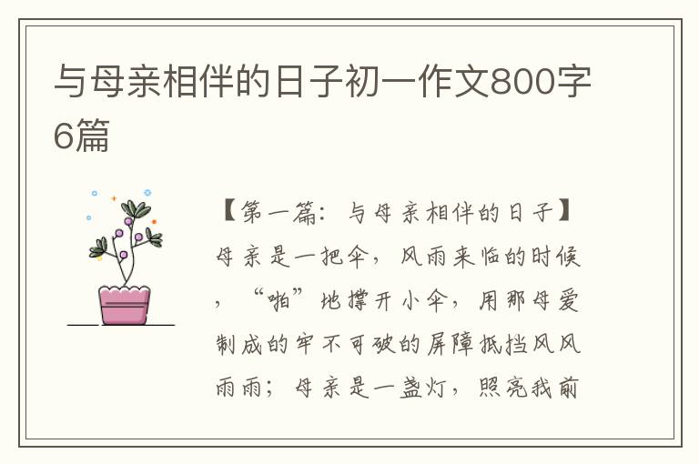 与母亲相伴的日子初一作文800字6篇