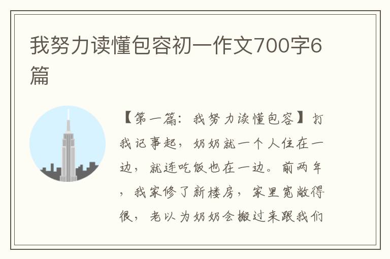 我努力读懂包容初一作文700字6篇