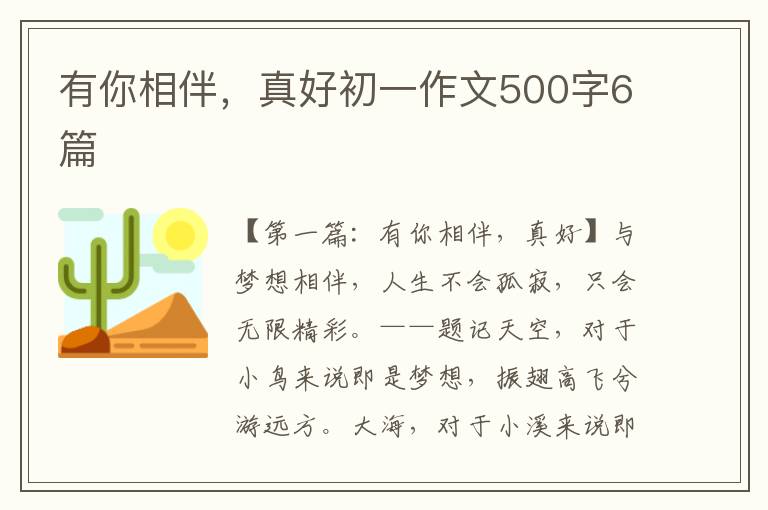 有你相伴，真好初一作文500字6篇