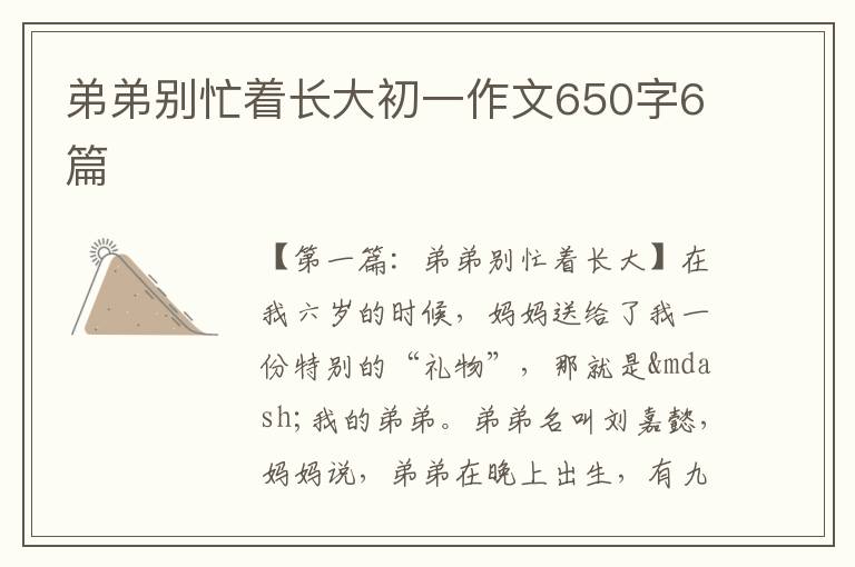 弟弟别忙着长大初一作文650字6篇