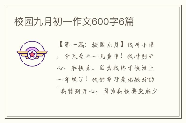 校园九月初一作文600字6篇