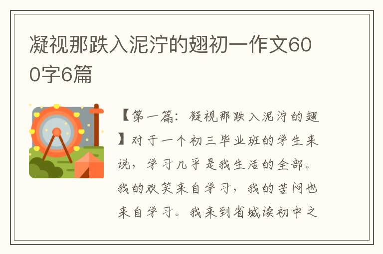 凝视那跌入泥泞的翅初一作文600字6篇