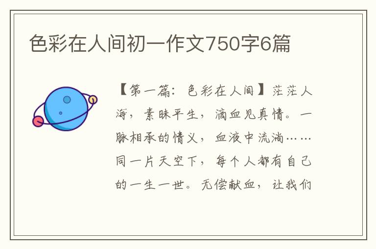 色彩在人间初一作文750字6篇