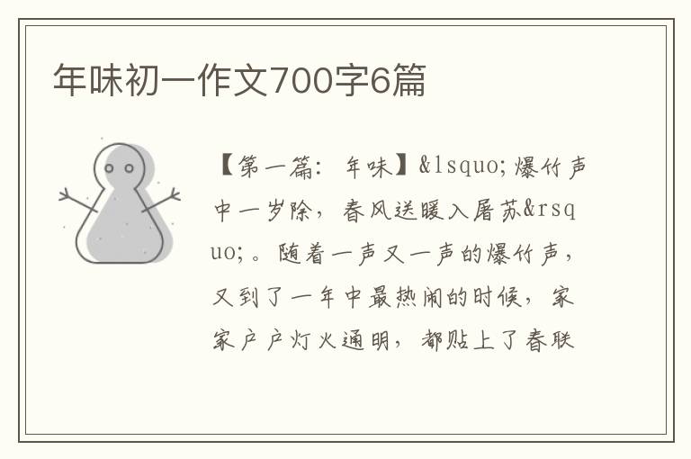 年味初一作文700字6篇