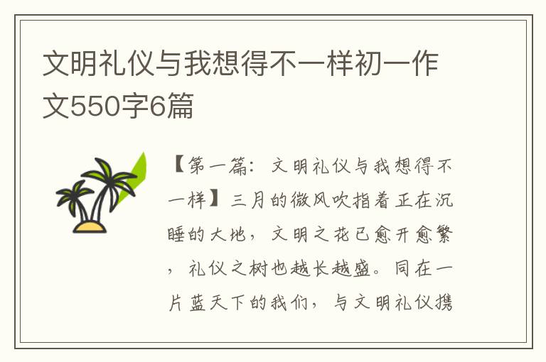 文明礼仪与我想得不一样初一作文550字6篇