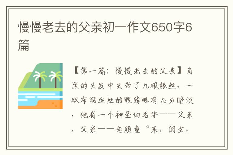 慢慢老去的父亲初一作文650字6篇