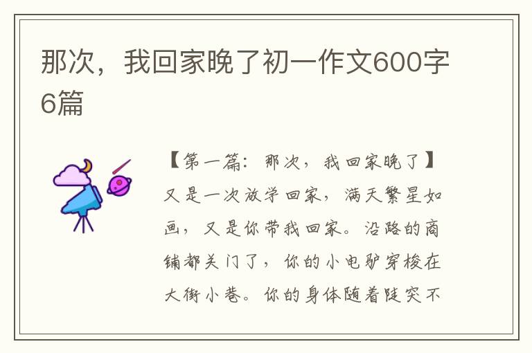 那次，我回家晚了初一作文600字6篇