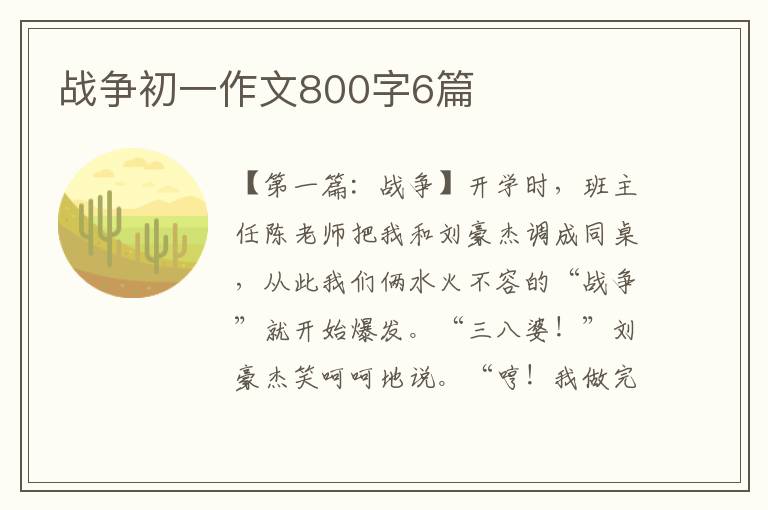 战争初一作文800字6篇