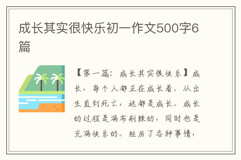 成长其实很快乐初一作文500字6篇