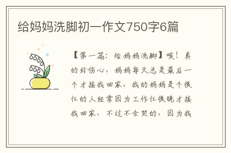 给妈妈洗脚初一作文750字6篇