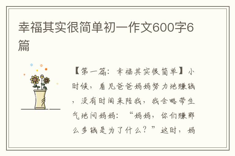 幸福其实很简单初一作文600字6篇