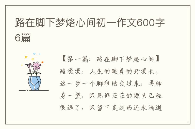 路在脚下梦烙心间初一作文600字6篇