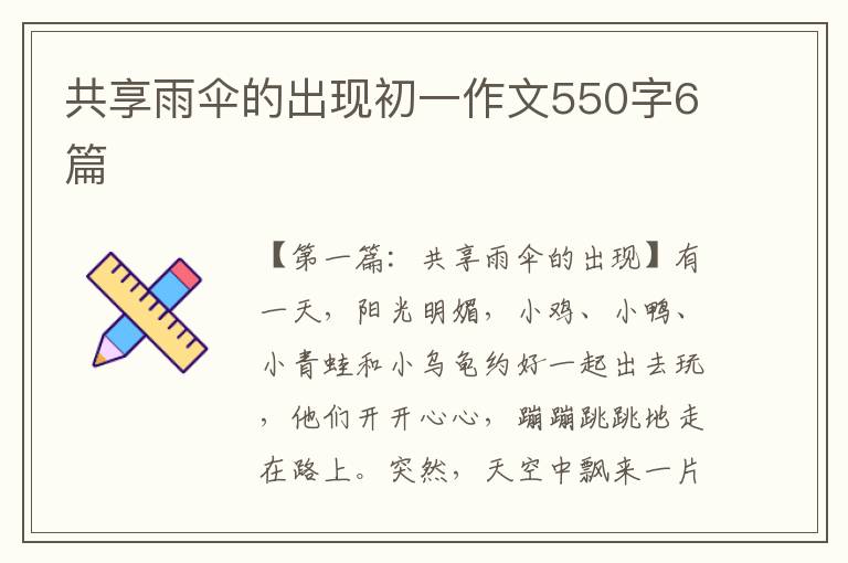 共享雨伞的出现初一作文550字6篇