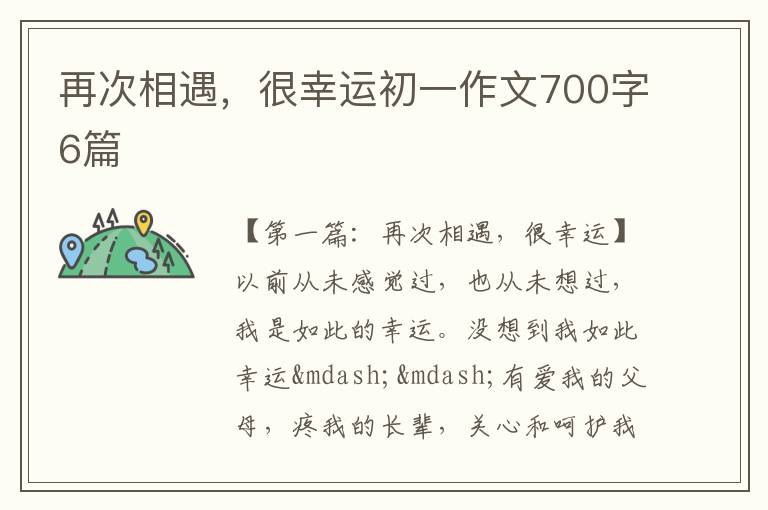 再次相遇，很幸运初一作文700字6篇