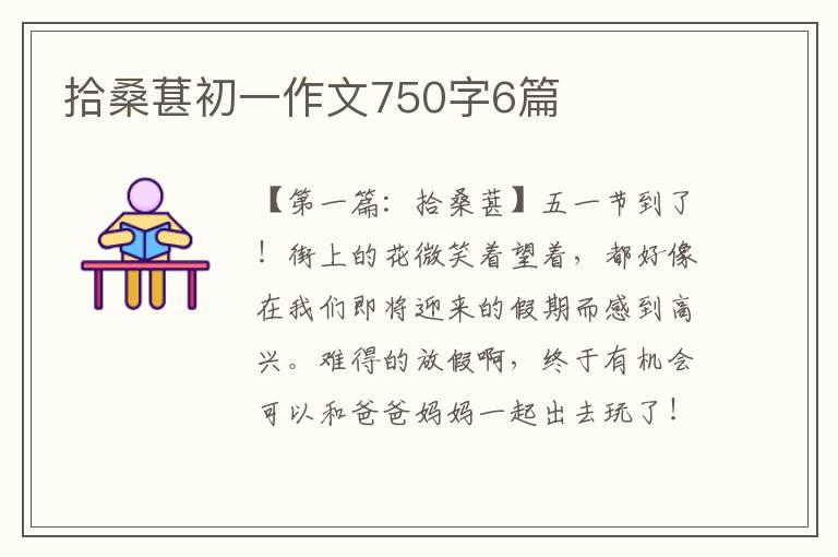 拾桑葚初一作文750字6篇