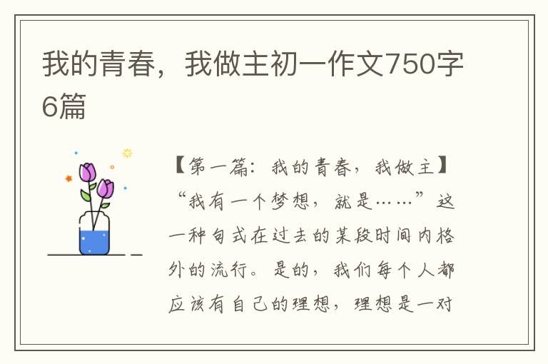 我的青春，我做主初一作文750字6篇