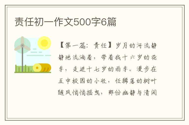 责任初一作文500字6篇