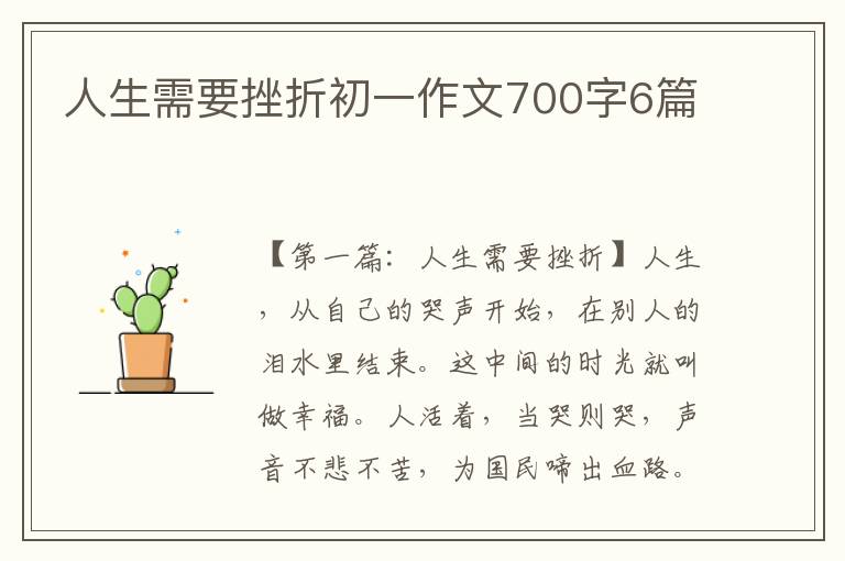 人生需要挫折初一作文700字6篇